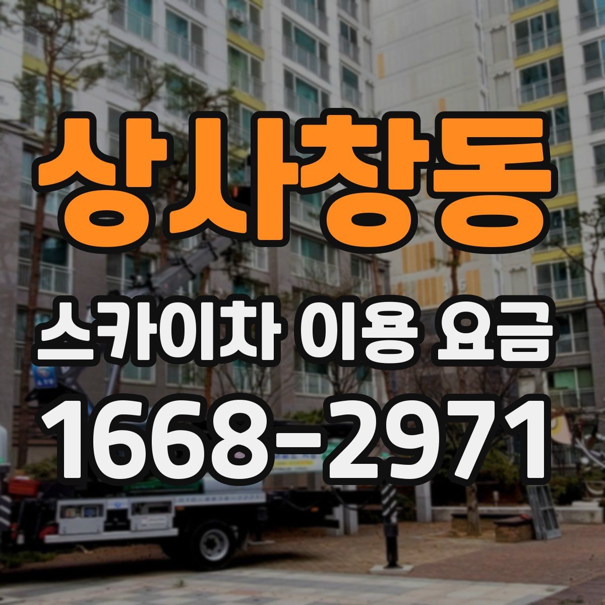 상사창동 스카이차 이용 요금
