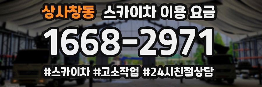 상사창동 스카이차 이용 요금