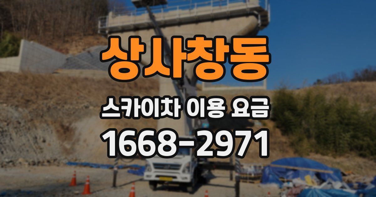 상사창동 스카이차 이용 요금