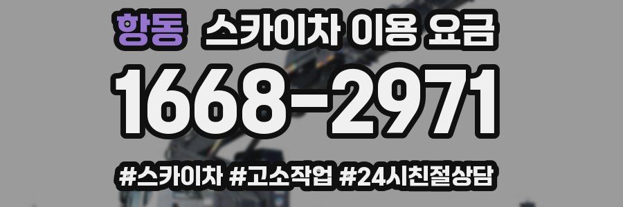 항동 스카이차 이용 요금