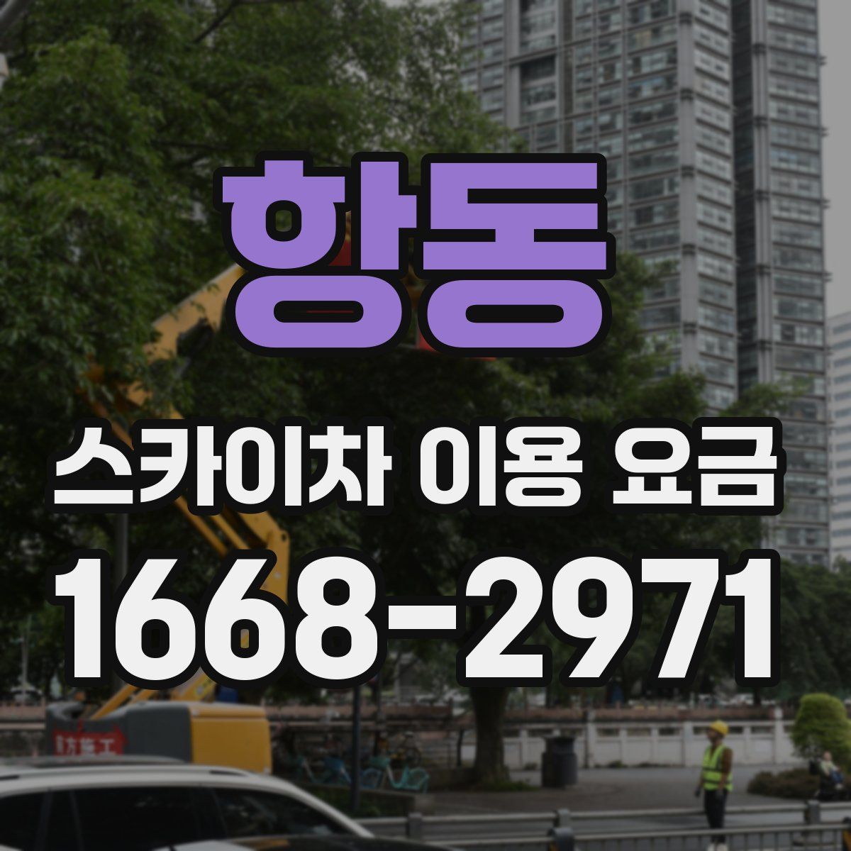 항동 스카이차 이용 요금