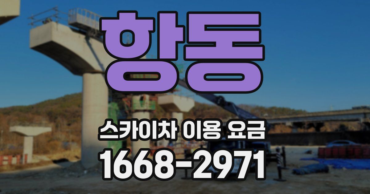 항동 스카이차 이용 요금