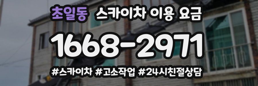 초일동 스카이차 이용 요금