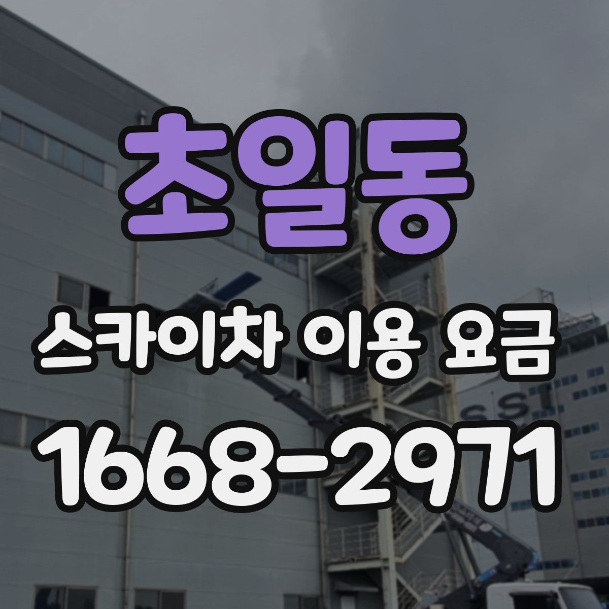 초일동 스카이차 이용 요금