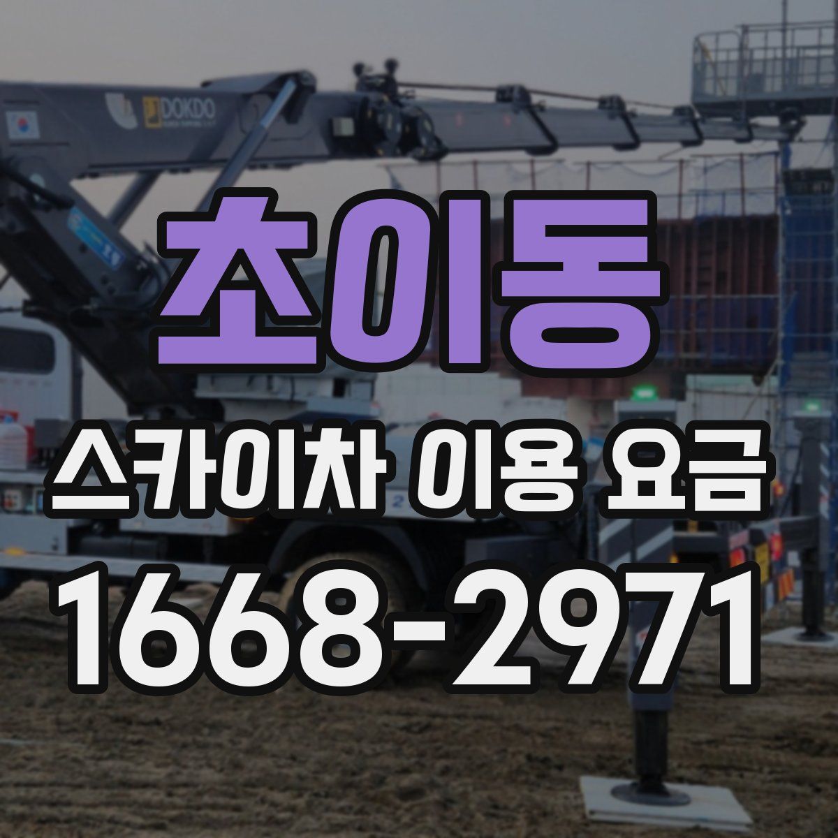 초이동 스카이차 이용 요금