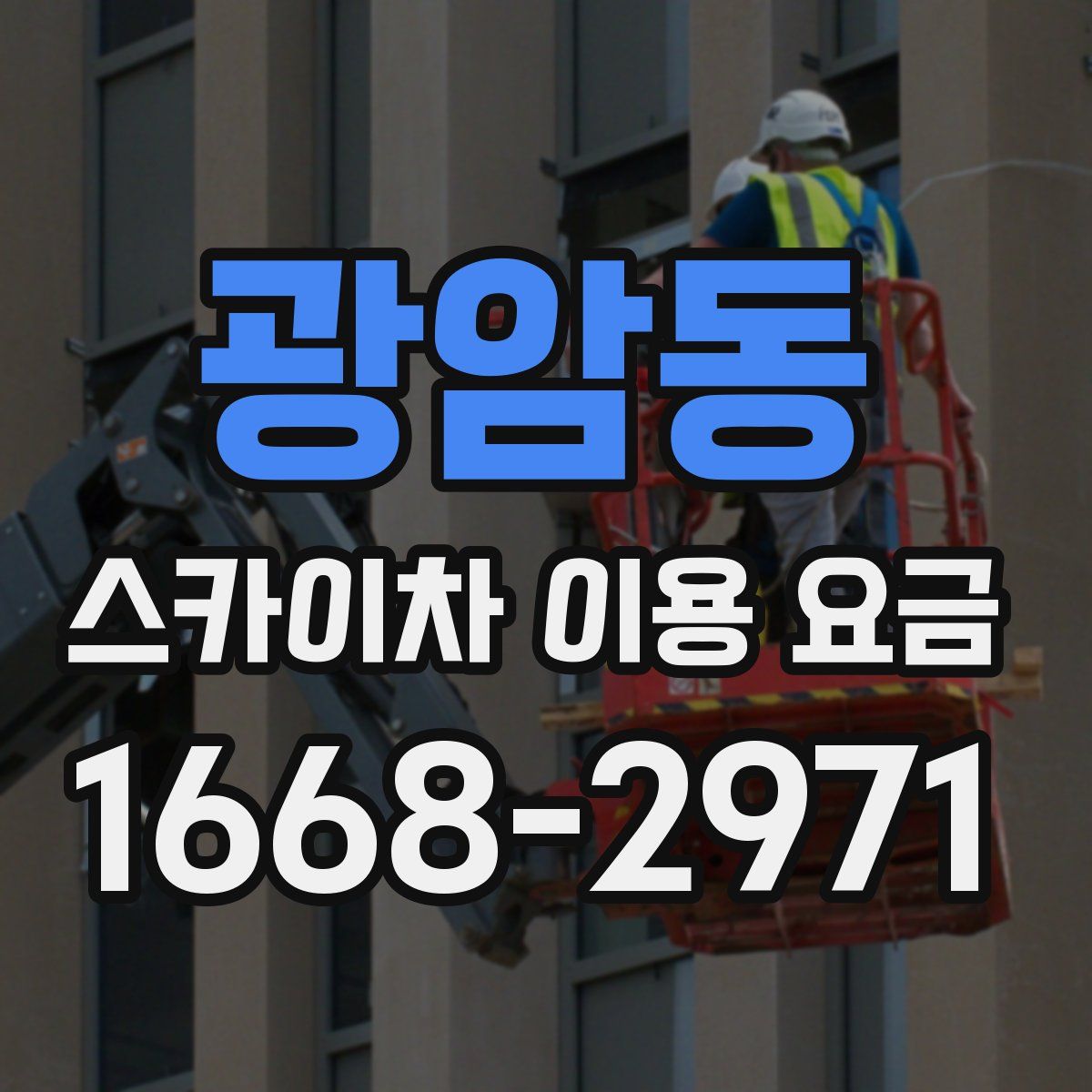 광암동 스카이차 이용 요금
