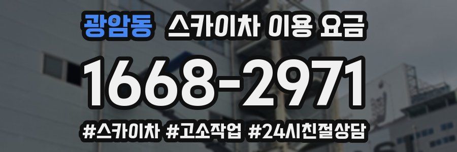 광암동 스카이차 이용 요금