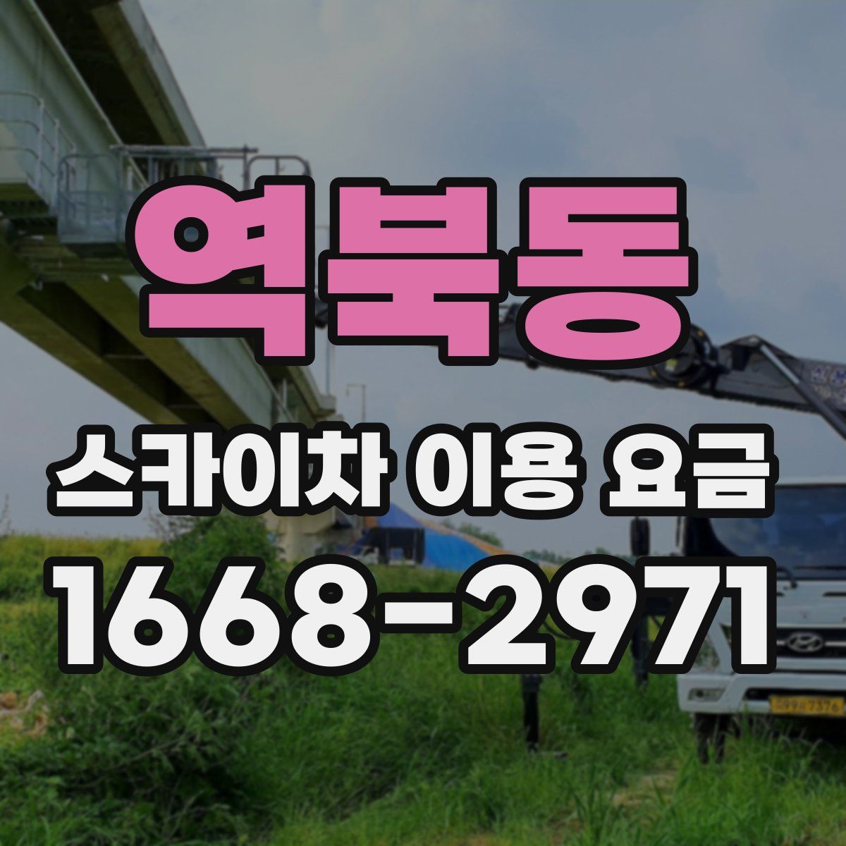 역북동 스카이차 이용 요금