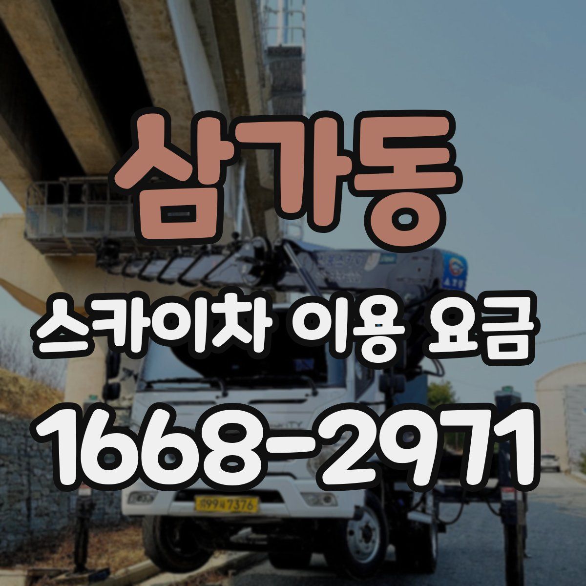 삼가동 스카이차 이용 요금