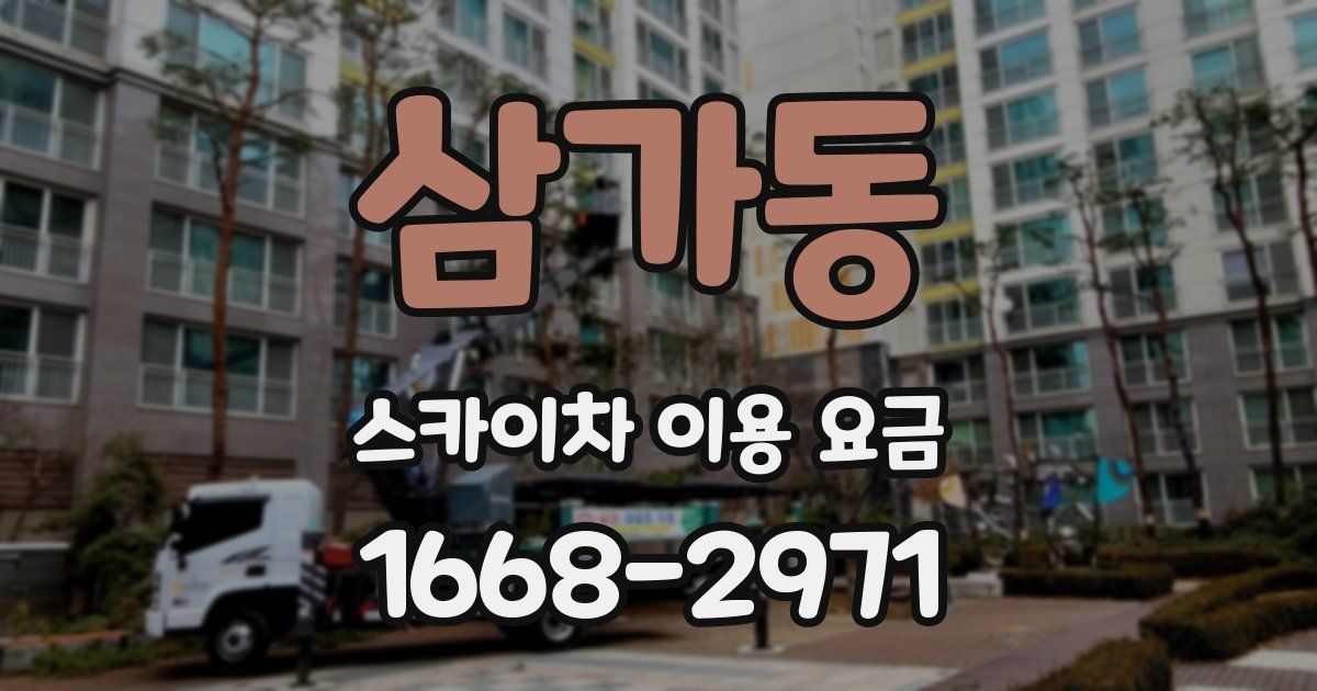 삼가동 스카이차 이용 요금