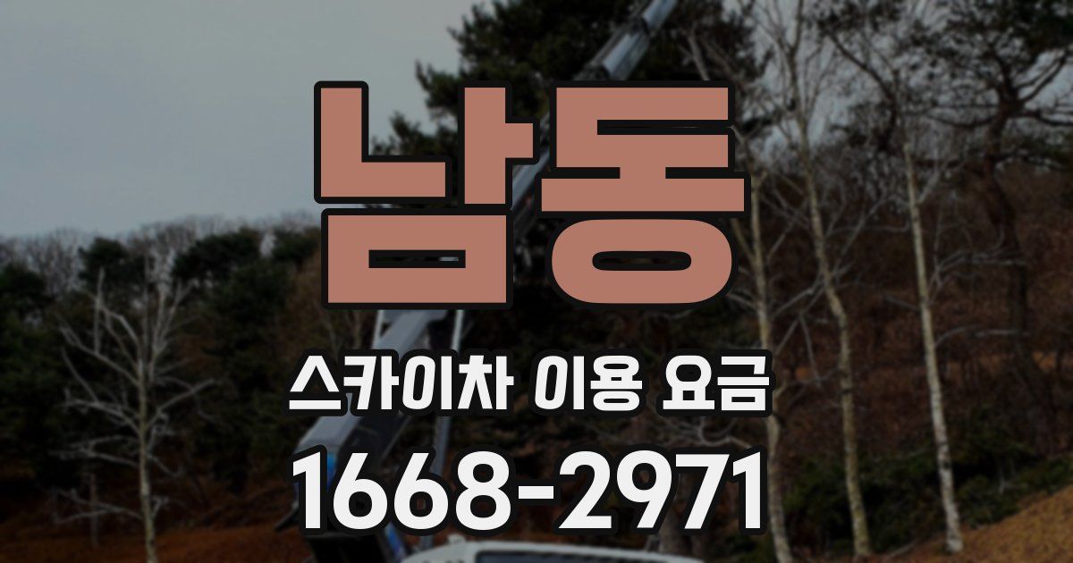 남동 스카이차 이용 요금