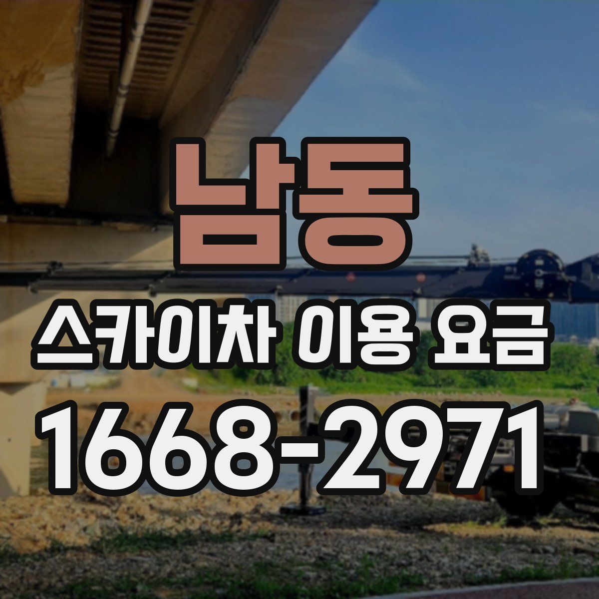남동 스카이차 이용 요금