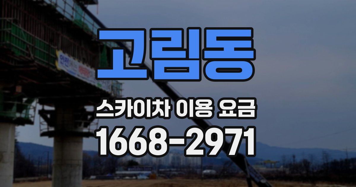 고림동 스카이차 이용 요금