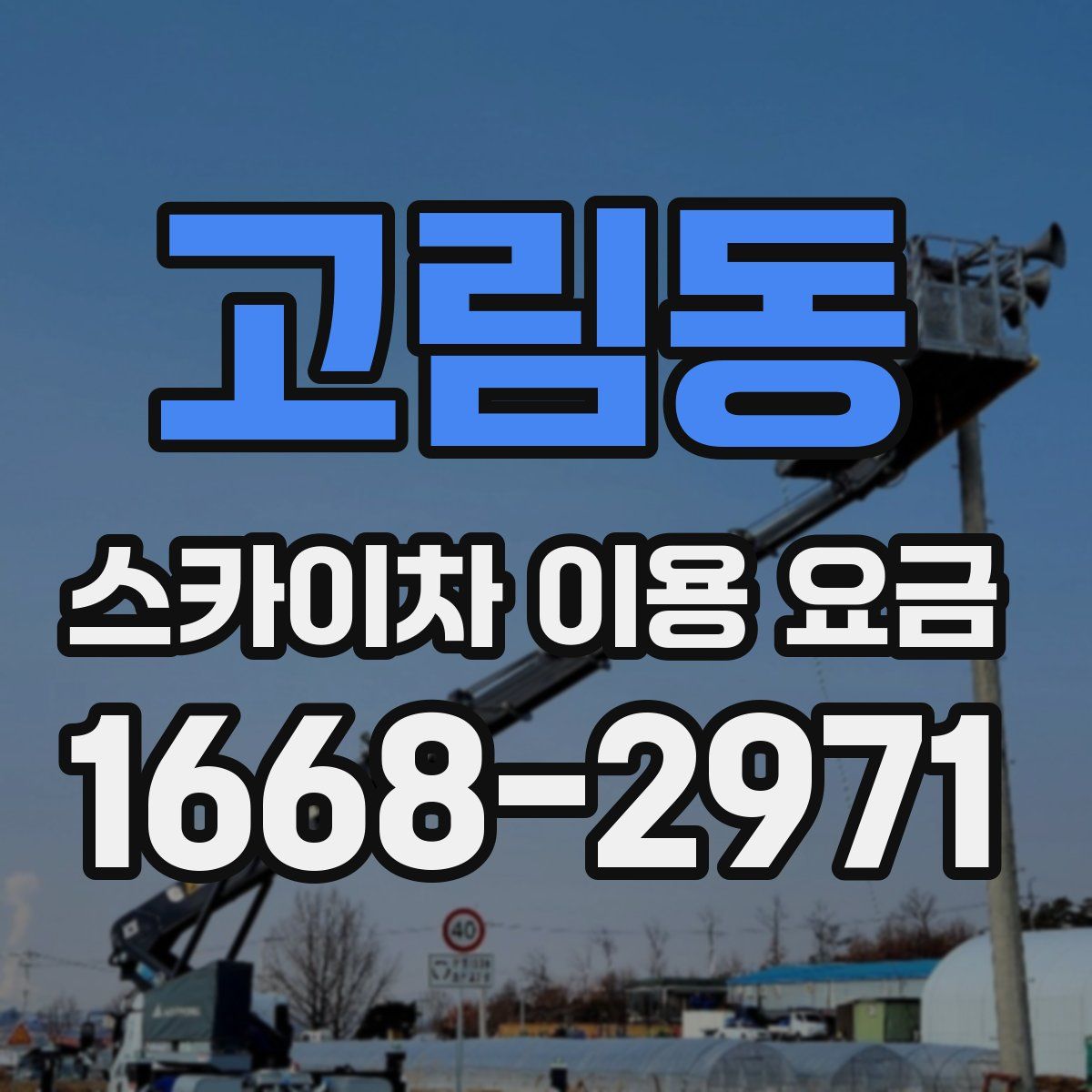 고림동 스카이차 이용 요금
