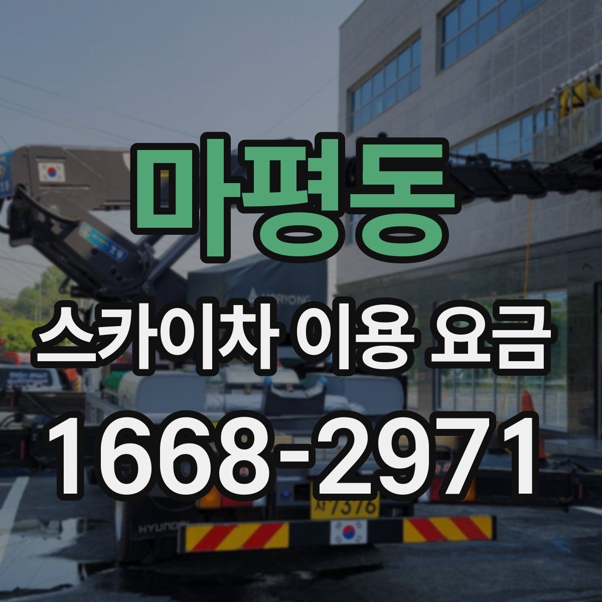 마평동 스카이차 이용 요금