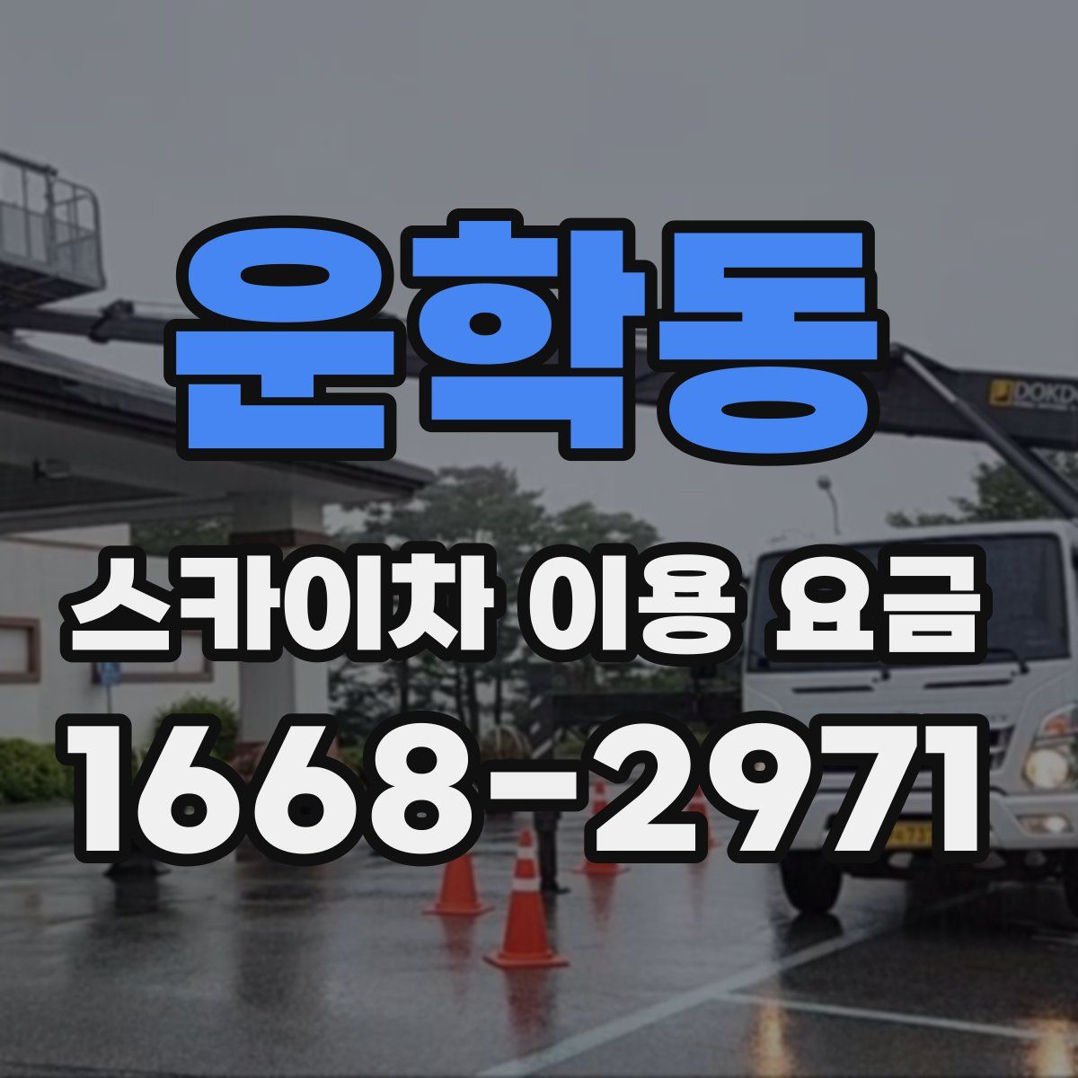 운학동 스카이차 이용 요금