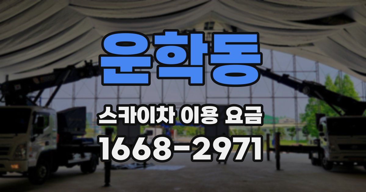 운학동 스카이차 이용 요금