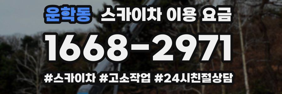 운학동 스카이차 이용 요금