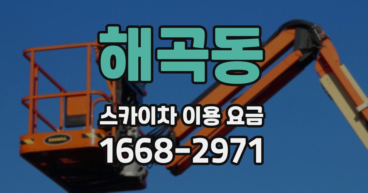 해곡동 스카이차 이용 요금