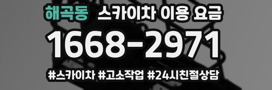 해곡동 스카이차 이용 요금