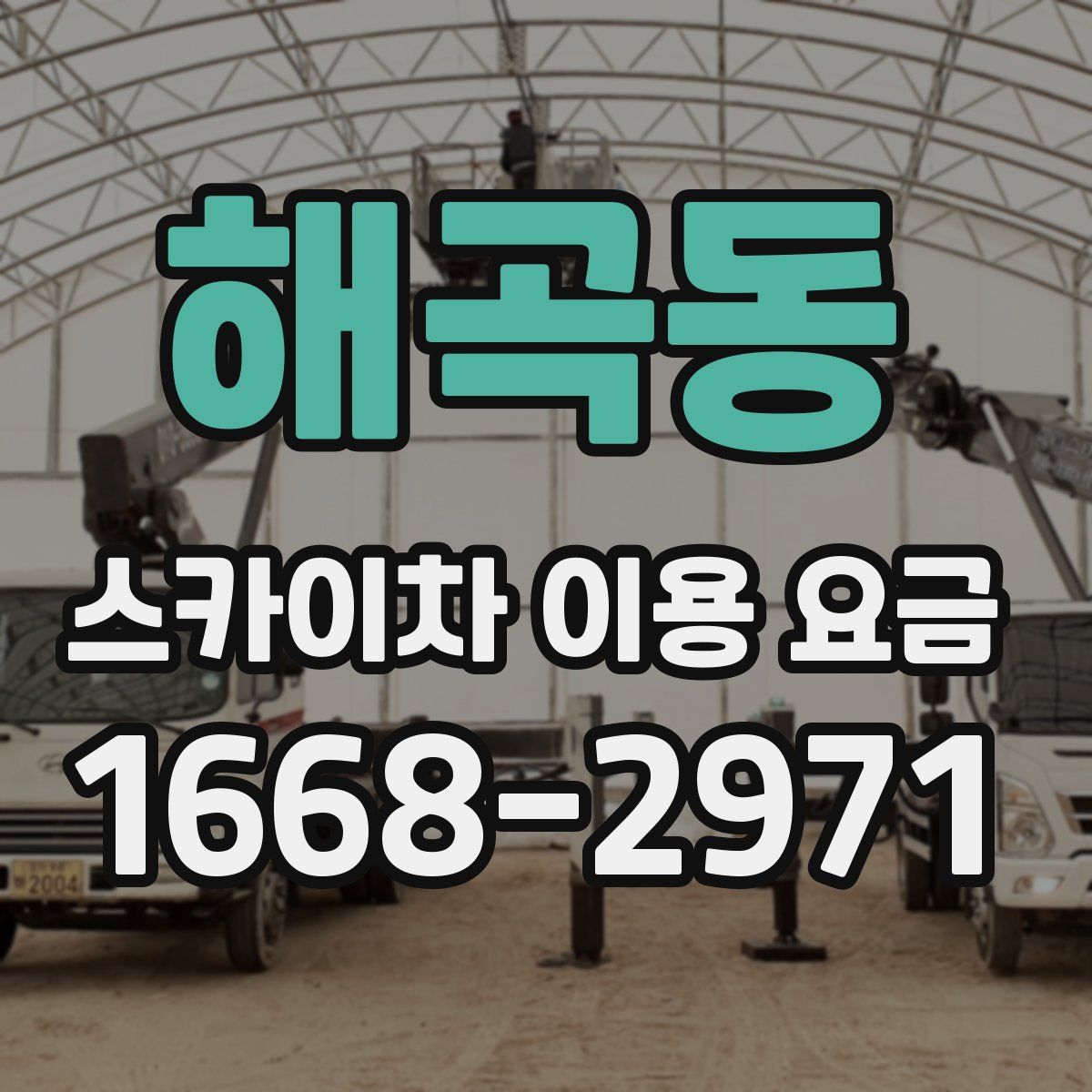 해곡동 스카이차 이용 요금