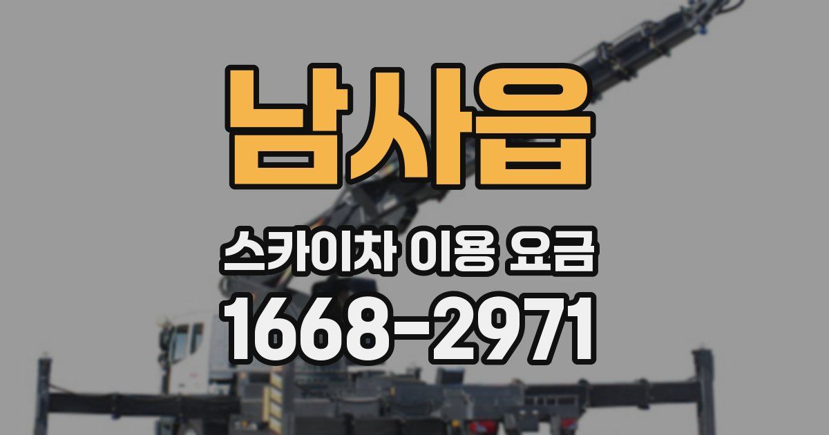 남사읍 스카이차 이용 요금