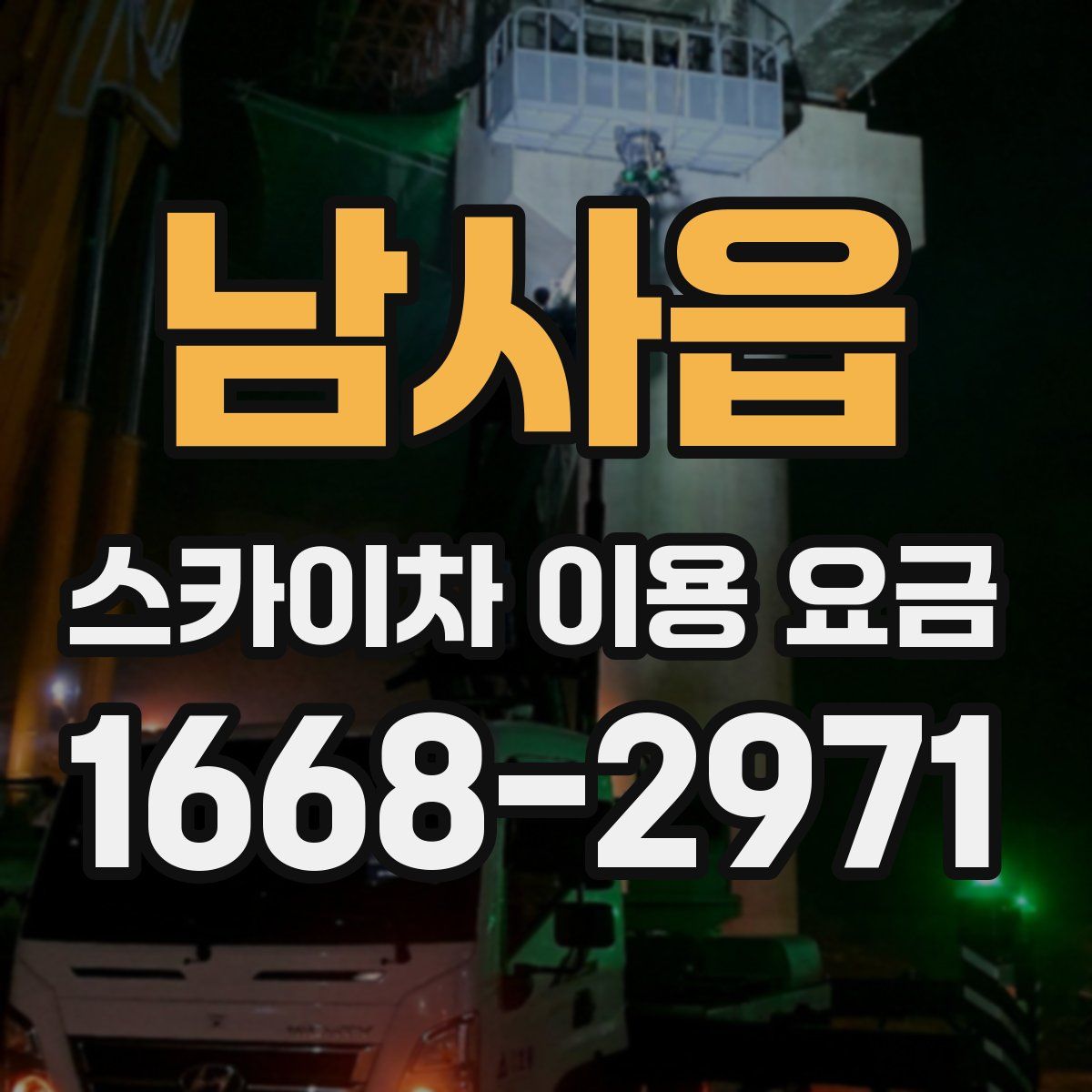 남사읍 스카이차 이용 요금