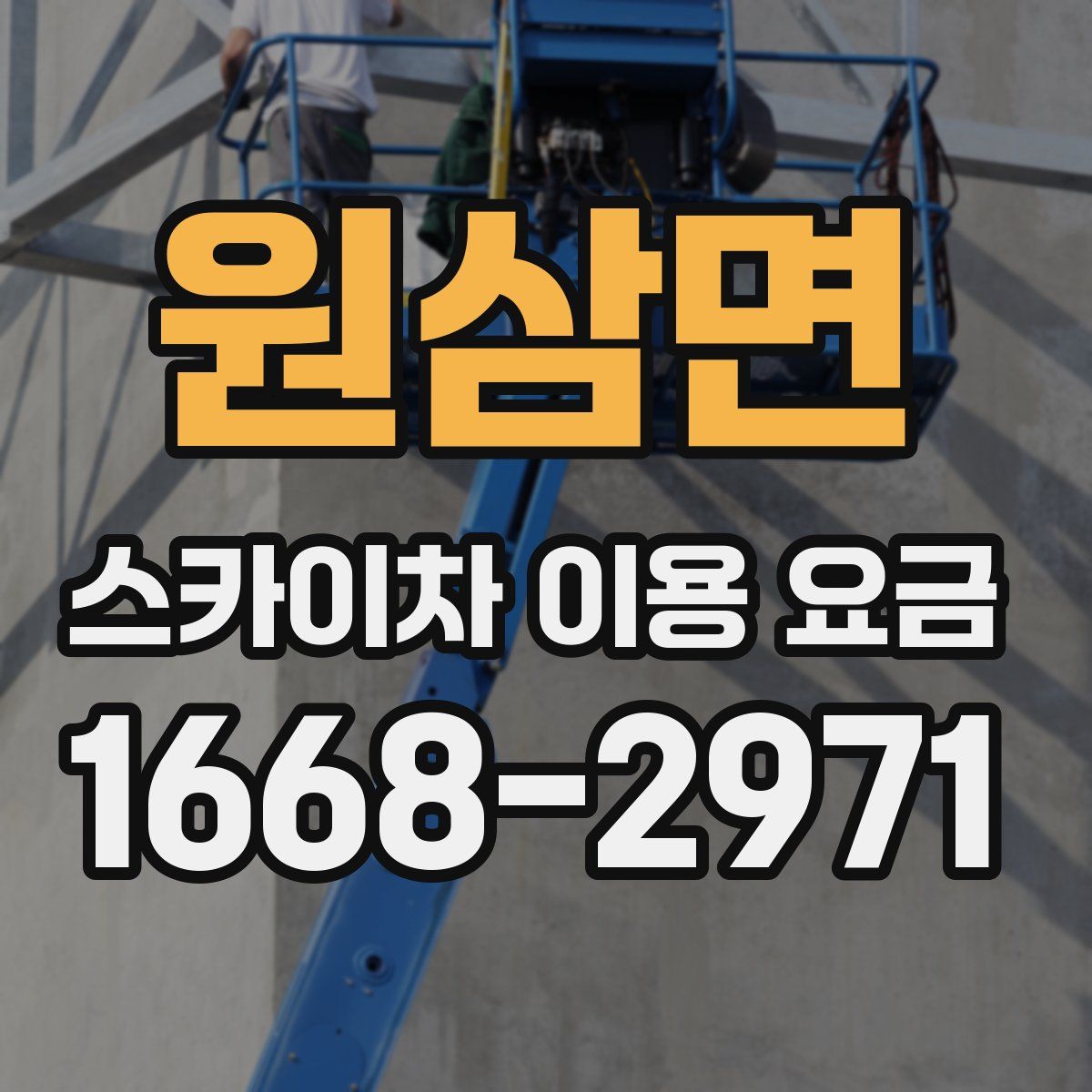 원삼면 스카이차 이용 요금