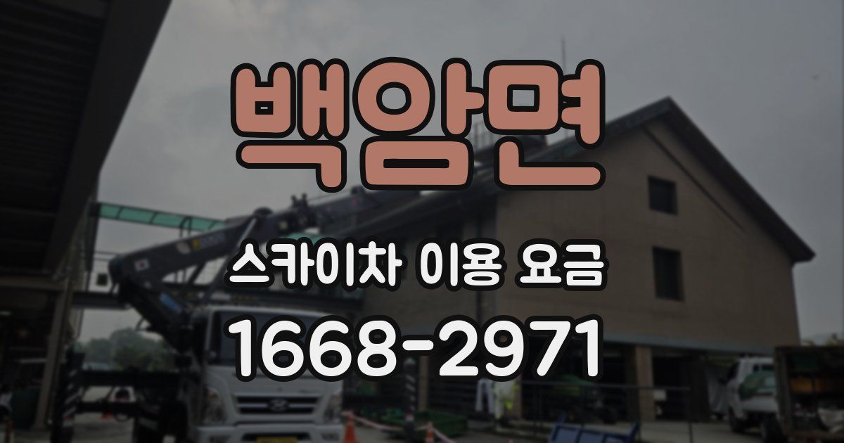 백암면 스카이차 이용 요금