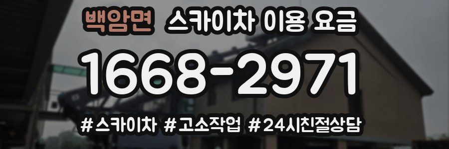 백암면 스카이차 이용 요금