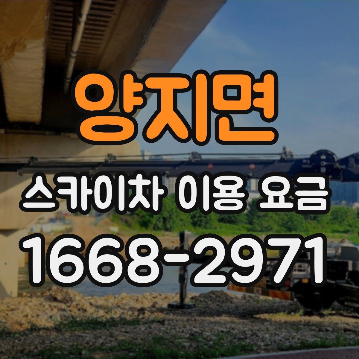 양지면 스카이차 이용 요금 안내에서 확인해야 할 핵심