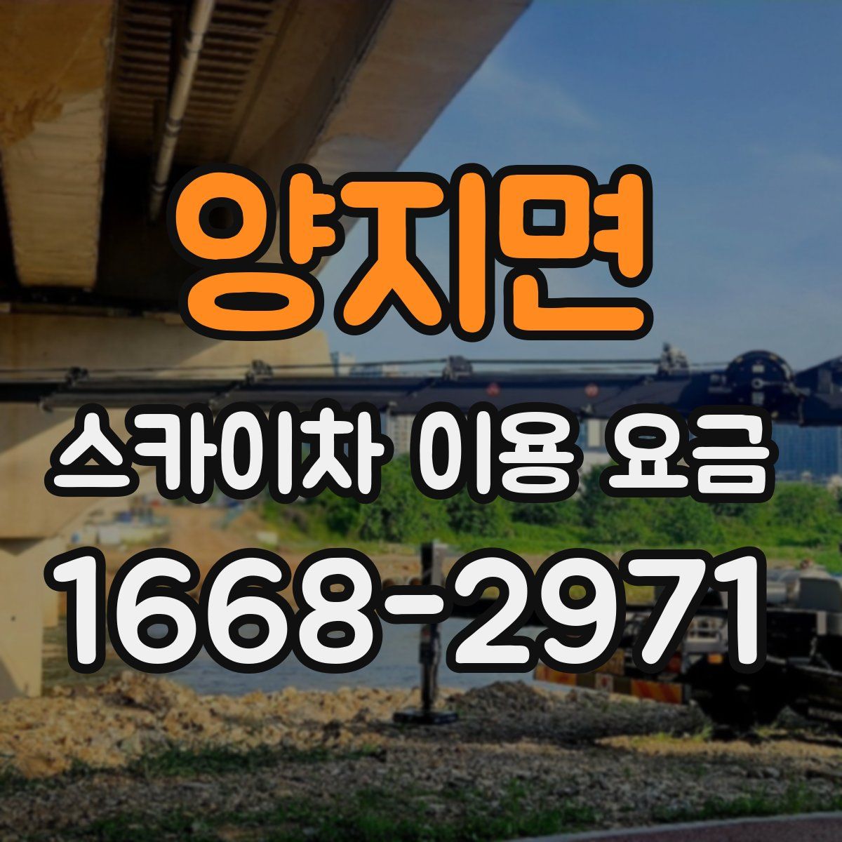 양지면 스카이차 이용 요금