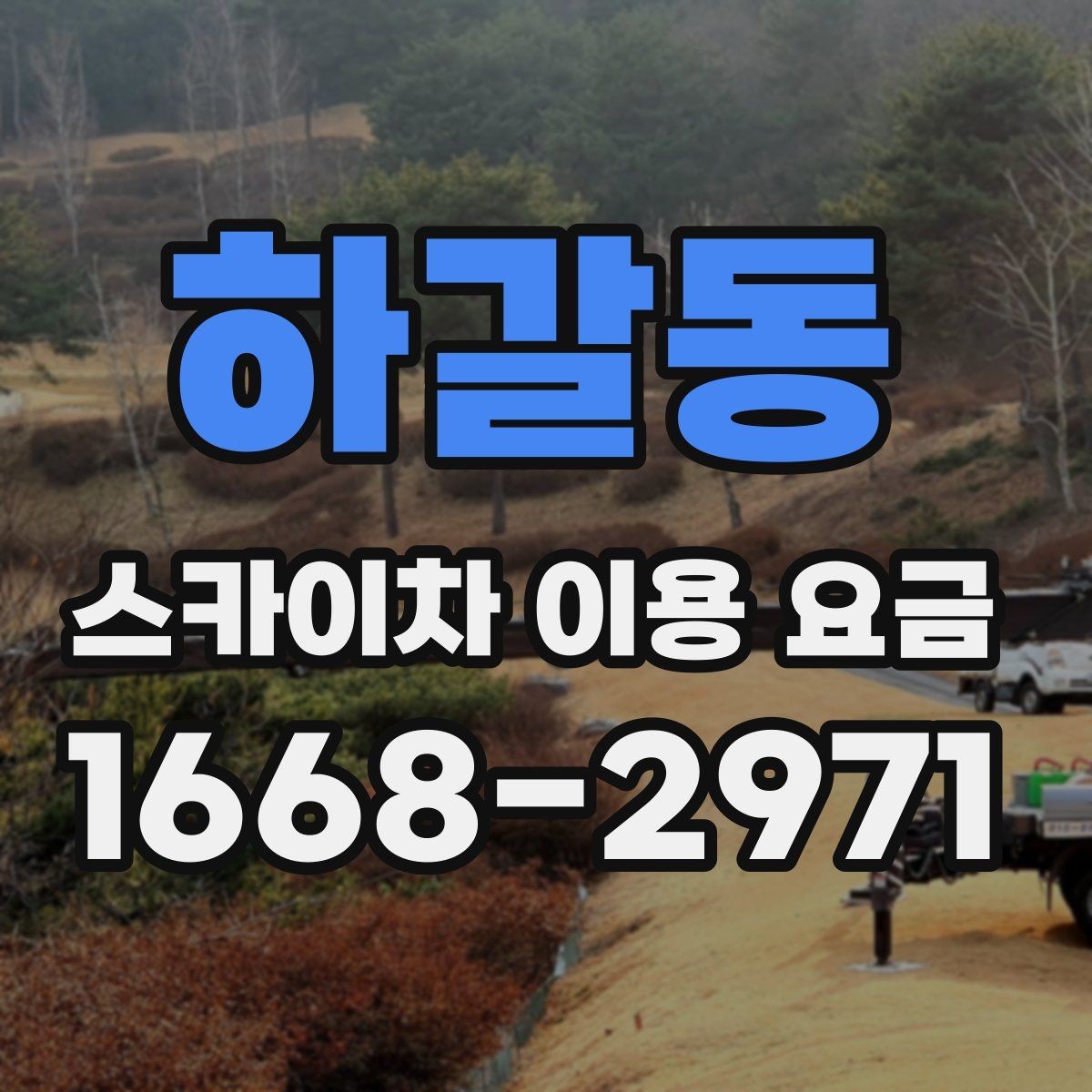 하갈동 스카이차 이용 요금 상담이 필요한 경우