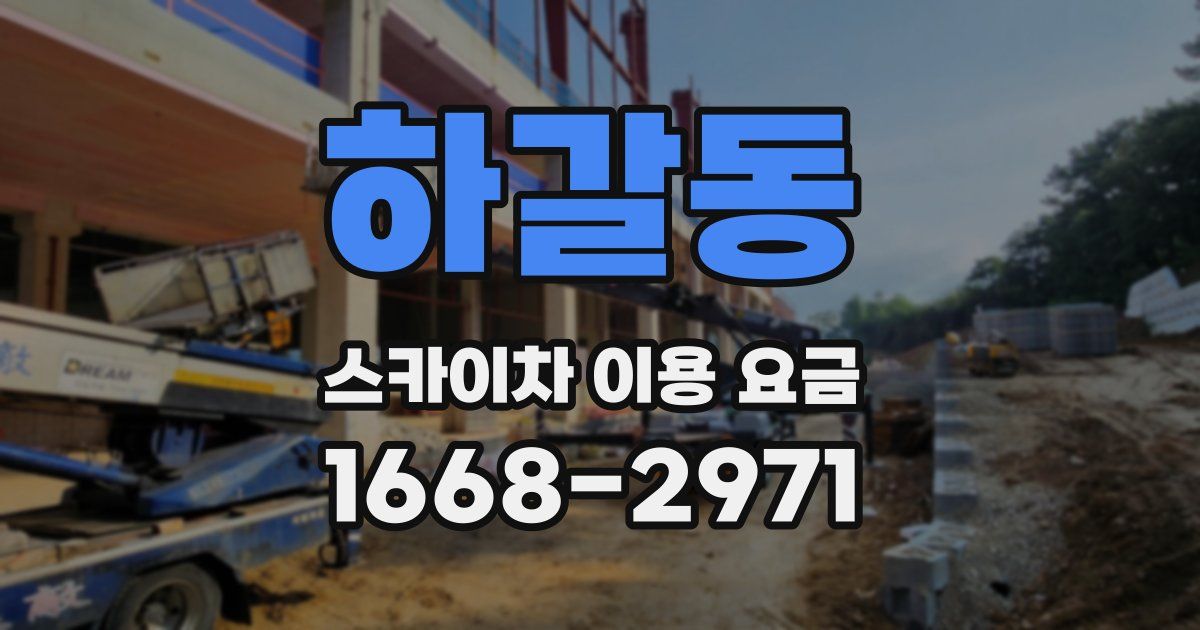 하갈동 스카이차 이용 요금