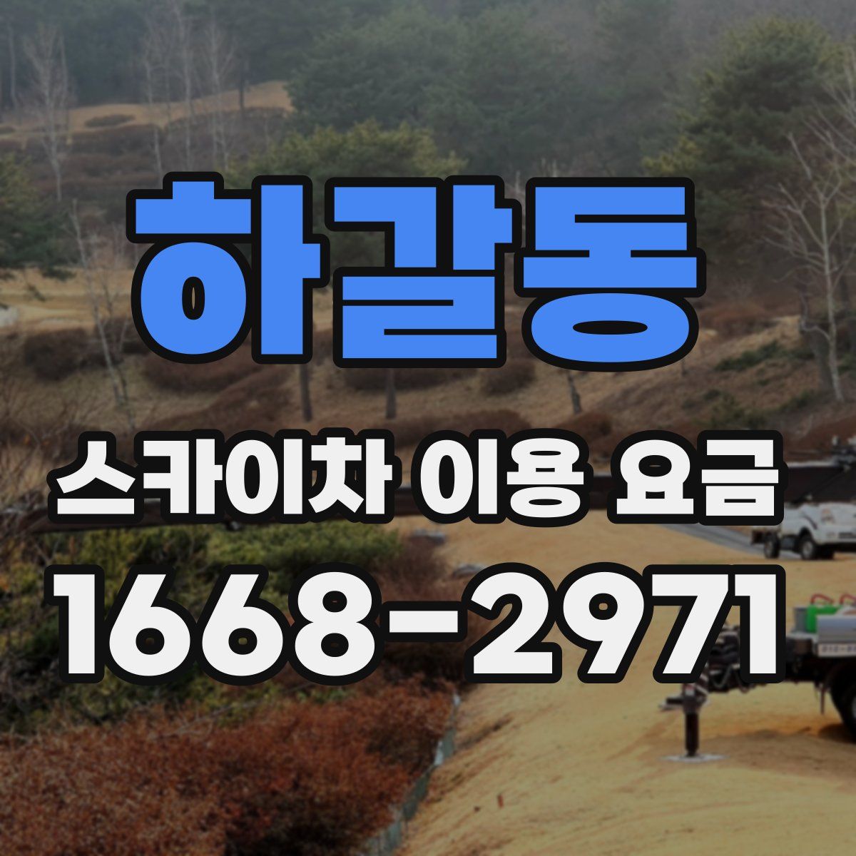 하갈동 스카이차 이용 요금
