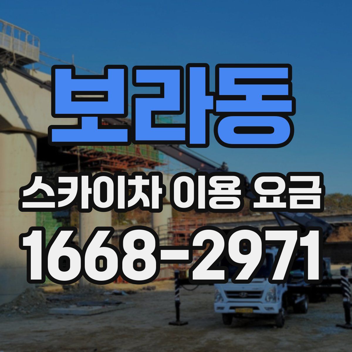 보라동 스카이차 이용 요금