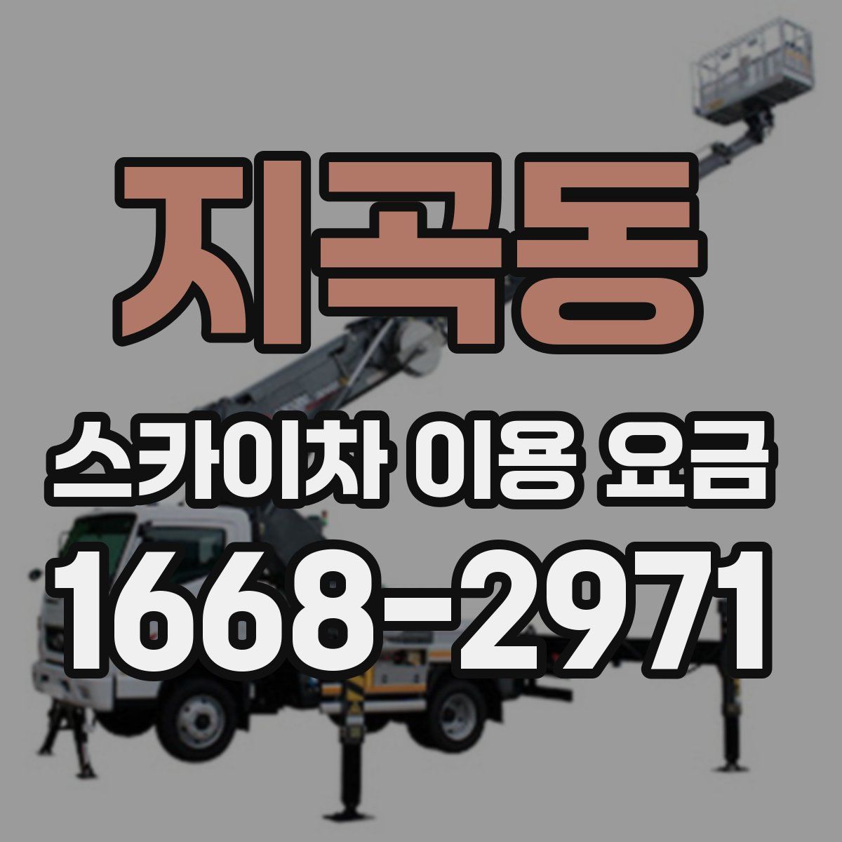 지곡동 스카이차 이용 요금