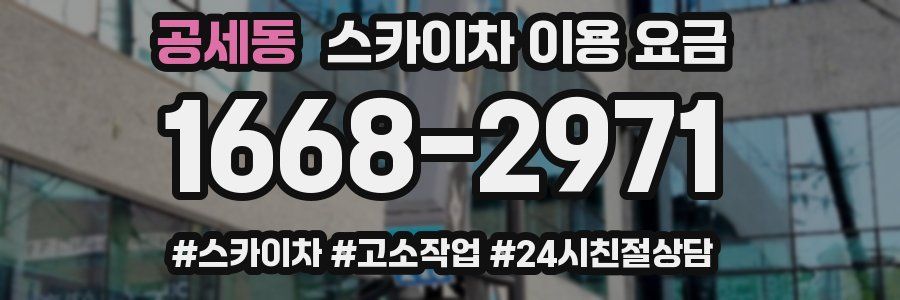 공세동 스카이차 이용 요금