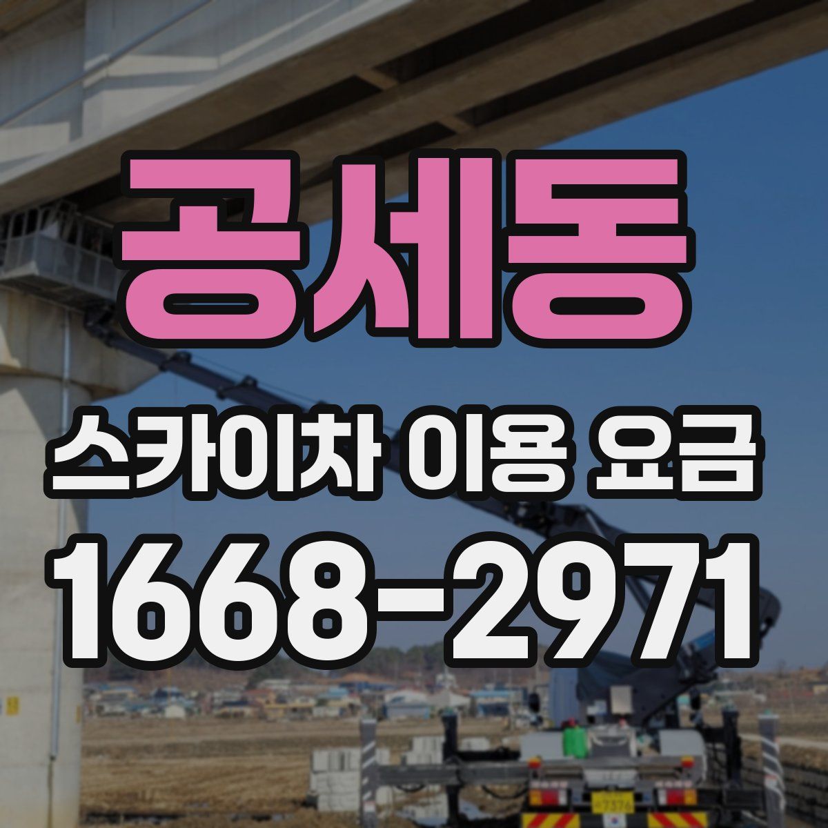 공세동 스카이차 이용 요금