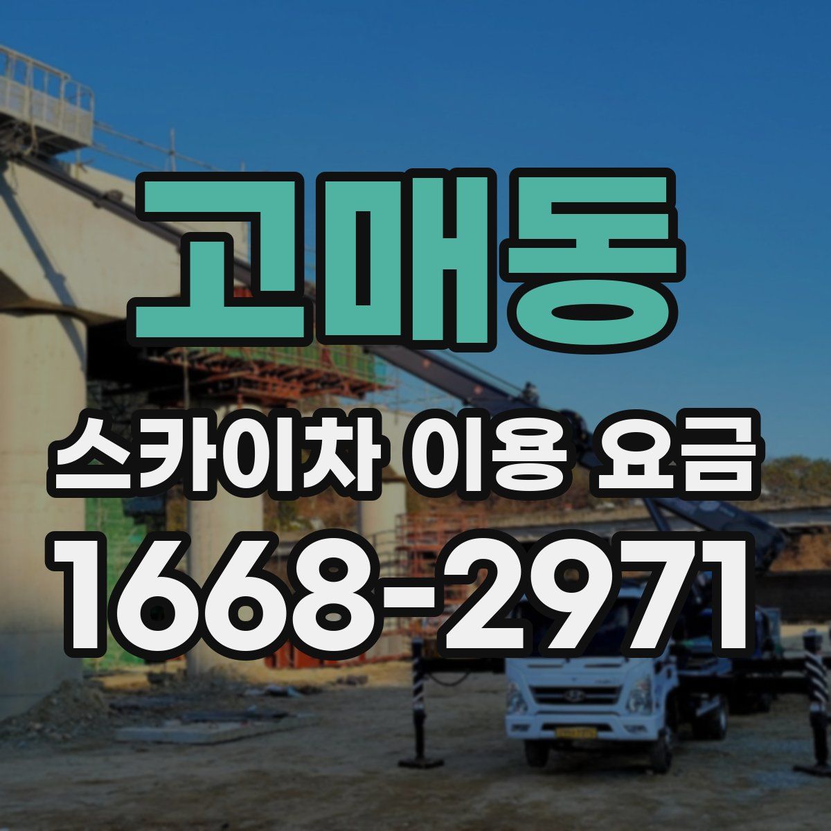 고매동 스카이차 이용 요금