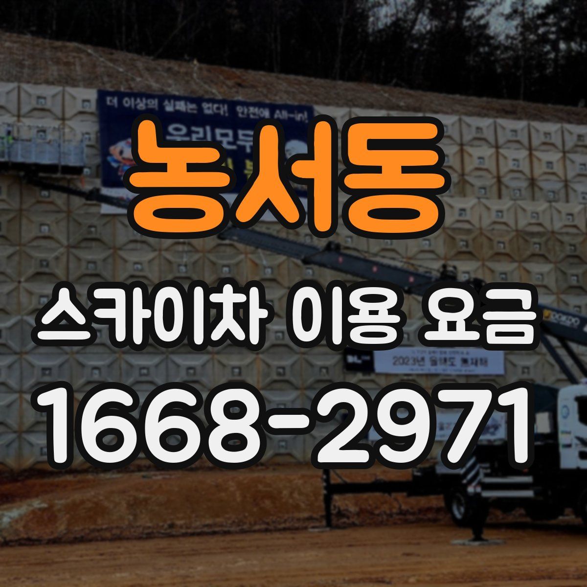 농서동 스카이차 이용 요금