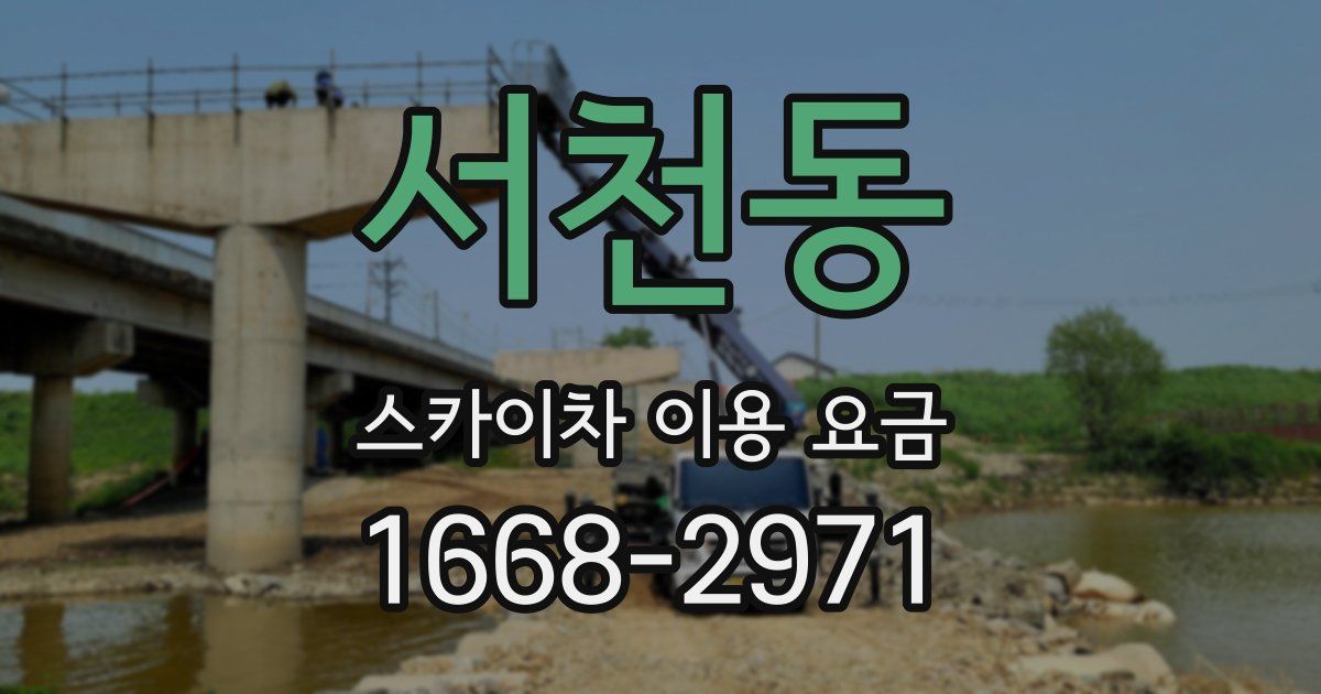 서천동 스카이차 이용 요금