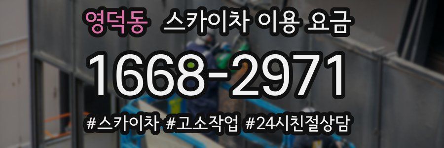 영덕동 스카이차 이용 요금