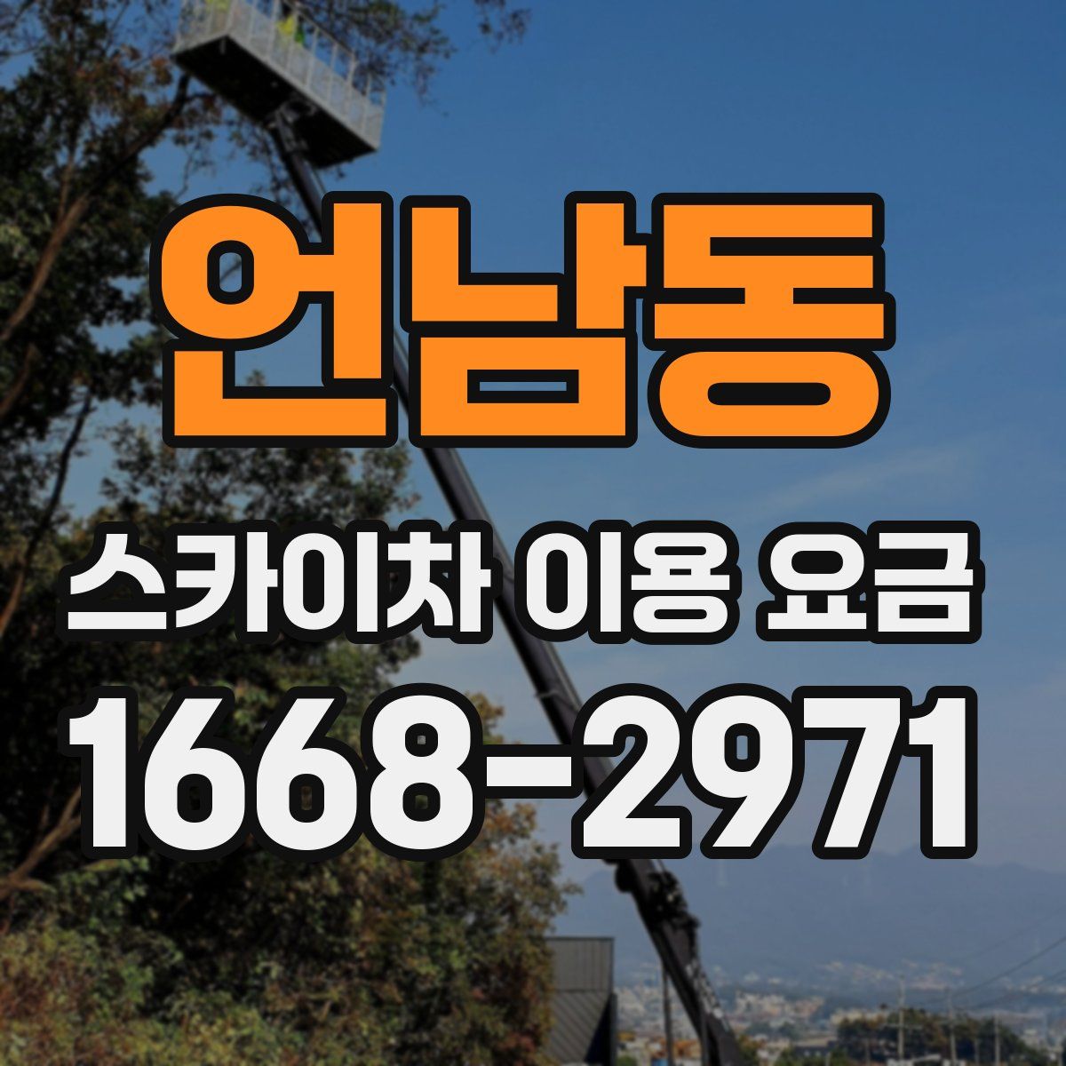 언남동 스카이차 이용 요금