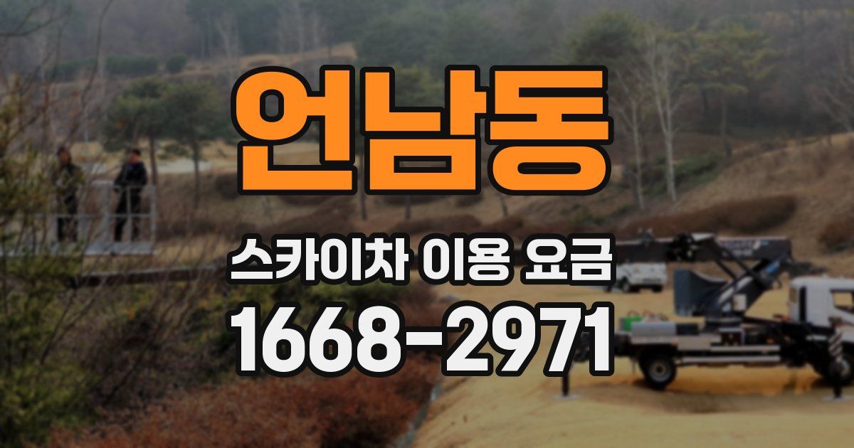 언남동 스카이차 이용 요금