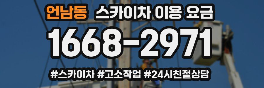 언남동 스카이차 이용 요금