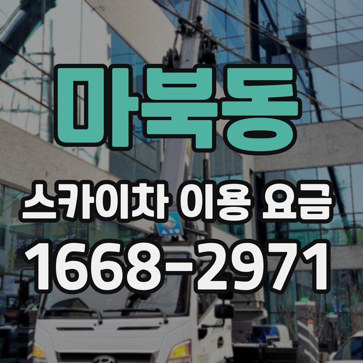 마북동 스카이차 이용 요금
