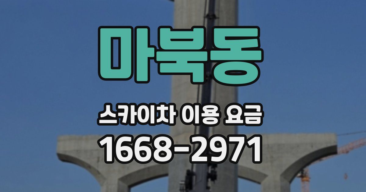 마북동 스카이차 이용 요금