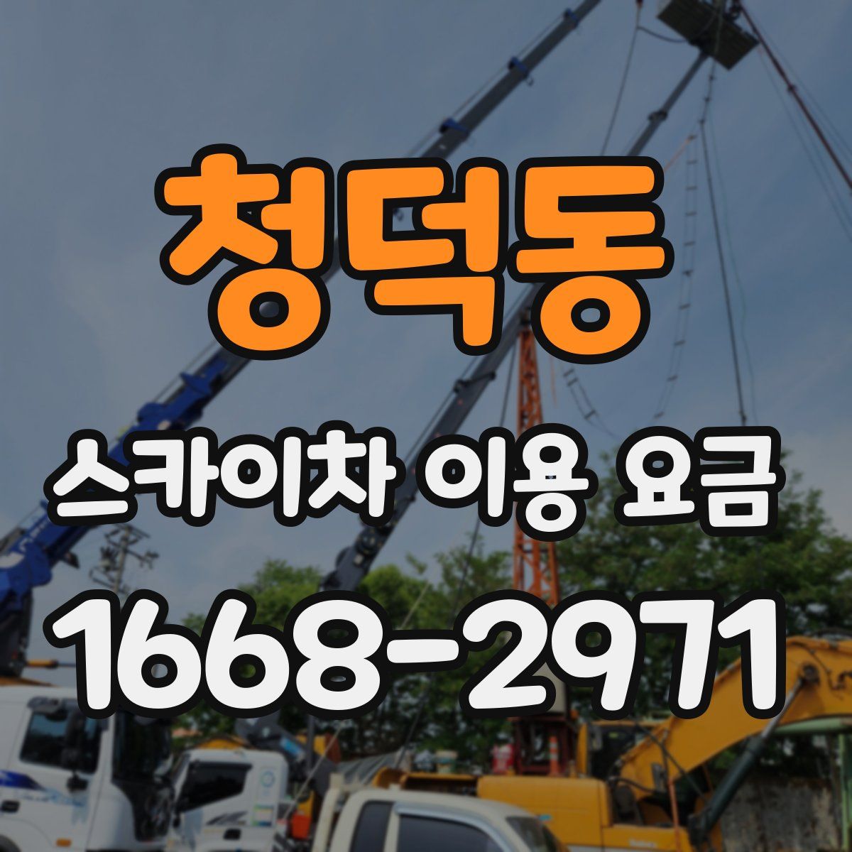 청덕동 스카이차 이용 요금