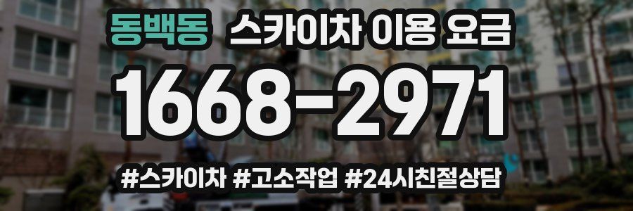 동백동 스카이차 이용 요금